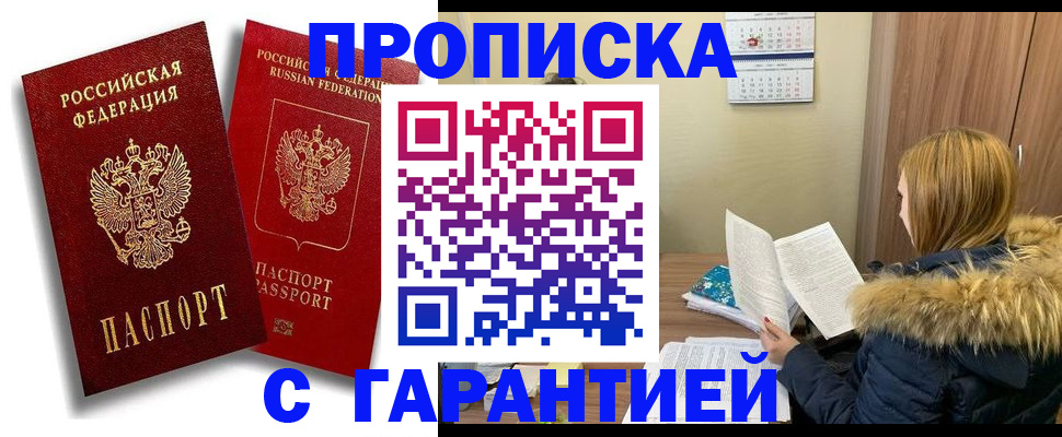 прописка гарантия в Жигулёвске